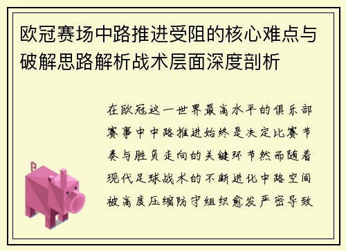 欧冠赛场中路推进受阻的核心难点与破解思路解析战术层面深度剖析