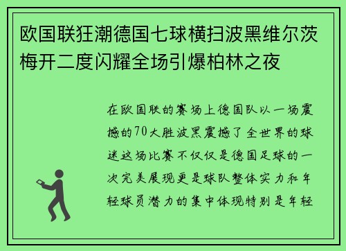 欧国联狂潮德国七球横扫波黑维尔茨梅开二度闪耀全场引爆柏林之夜