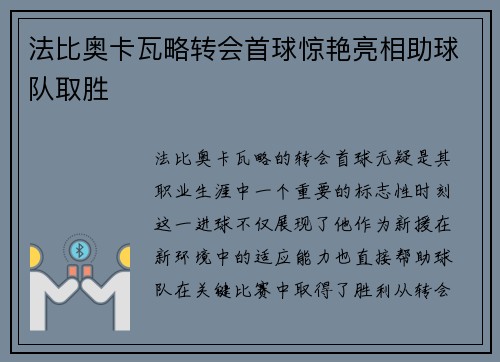 法比奥卡瓦略转会首球惊艳亮相助球队取胜 法比奥卡瓦略转会首球惊艳亮相助球队取胜