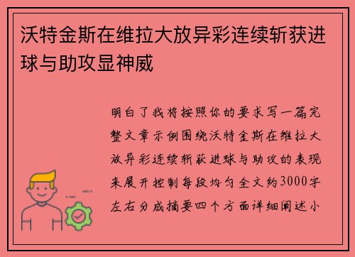沃特金斯在维拉大放异彩连续斩获进球与助攻显神威 沃特金斯在维拉大放异彩连续斩获进球与助攻显神威