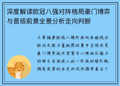 深度解读欧冠八强对阵格局豪门博弈与晋级前景全景分析走向判断