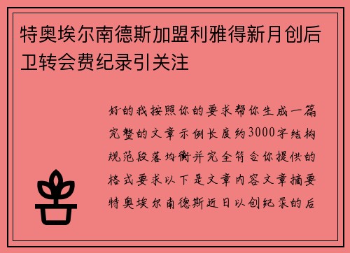 特奥埃尔南德斯加盟利雅得新月创后卫转会费纪录引关注 特奥埃尔南德斯加盟利雅得新月创后卫转会费纪录引关注