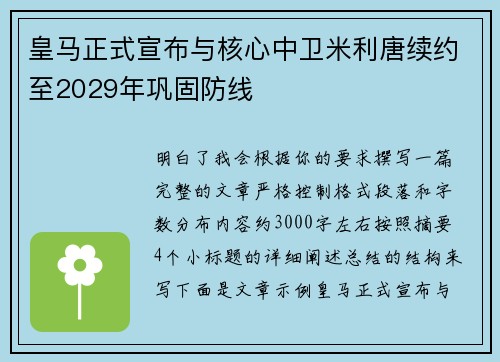 皇马正式宣布与核心中卫米利唐续约至2029年巩固防线