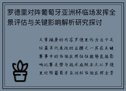 罗德里对阵葡萄牙亚洲杯临场发挥全景评估与关键影响解析研究探讨 罗德里对阵葡萄牙亚洲杯临场发挥全景评估与关键影响解析研究探讨
