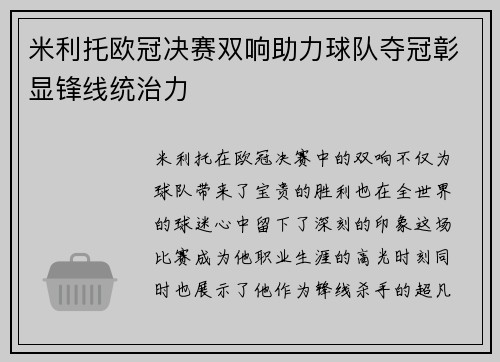 米利托欧冠决赛双响助力球队夺冠彰显锋线统治力 米利托欧冠决赛双响助力球队夺冠彰显锋线统治力