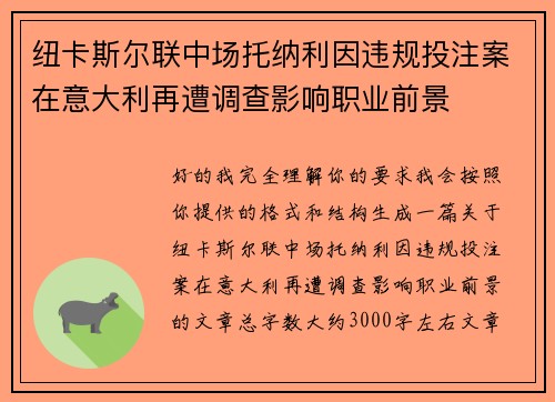 纽卡斯尔联中场托纳利因违规投注案在意大利再遭调查影响职业前景