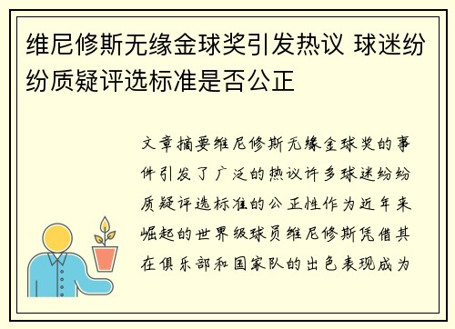 维尼修斯无缘金球奖引发热议 球迷纷纷质疑评选标准是否公正 维尼修斯无缘金球奖引发热议 球迷纷纷质疑评选标准是否公正