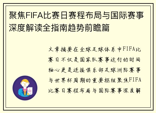 聚焦FIFA比赛日赛程布局与国际赛事深度解读全指南趋势前瞻篇