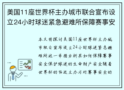 美国11座世界杯主办城市联合宣布设立24小时球迷紧急避难所保障赛事安全 美国11座世界杯主办城市联合宣布设立24小时球迷紧急避难所保障赛事安全