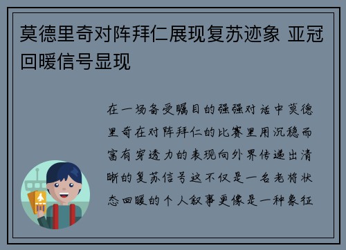 莫德里奇对阵拜仁展现复苏迹象 亚冠回暖信号显现 莫德里奇对阵拜仁展现复苏迹象 亚冠回暖信号显现