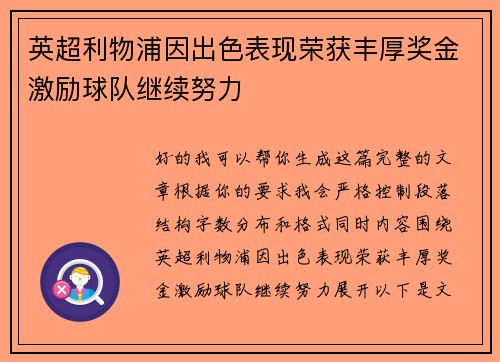 英超利物浦因出色表现荣获丰厚奖金激励球队继续努力 英超利物浦因出色表现荣获丰厚奖金激励球队继续努力