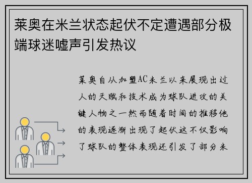 莱奥在米兰状态起伏不定遭遇部分极端球迷嘘声引发热议