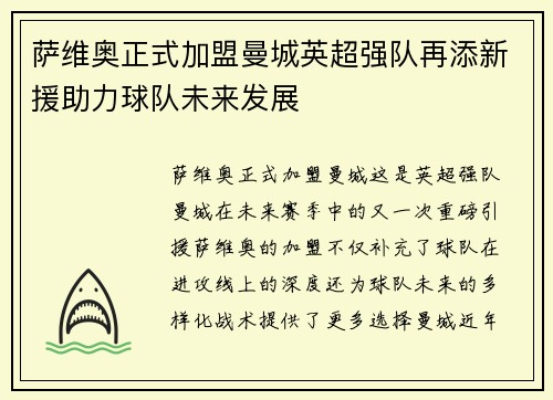 萨维奥正式加盟曼城英超强队再添新援助力球队未来发展