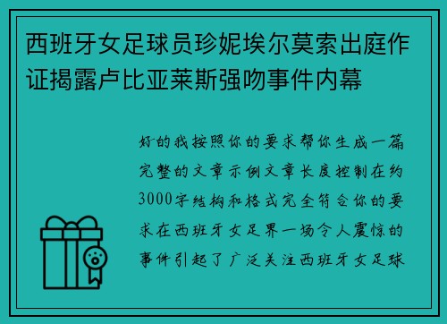 西班牙女足球员珍妮埃尔莫索出庭作证揭露卢比亚莱斯强吻事件内幕 西班牙女足球员珍妮埃尔莫索出庭作证揭露卢比亚莱斯强吻事件内幕