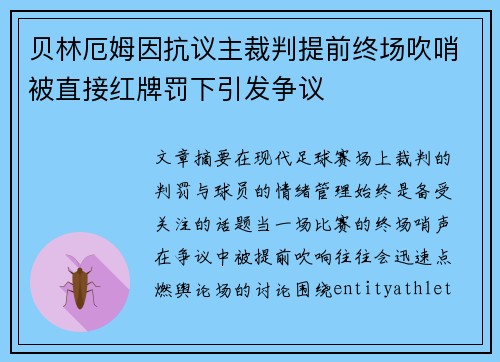 贝林厄姆因抗议主裁判提前终场吹哨被直接红牌罚下引发争议 贝林厄姆因抗议主裁判提前终场吹哨被直接红牌罚下引发争议