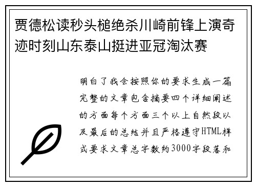 贾德松读秒头槌绝杀川崎前锋上演奇迹时刻山东泰山挺进亚冠淘汰赛