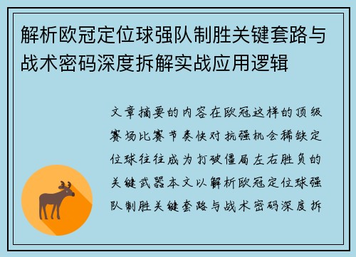 解析欧冠定位球强队制胜关键套路与战术密码深度拆解实战应用逻辑