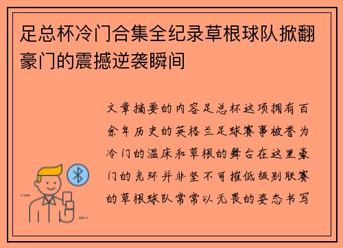 足总杯冷门合集全纪录草根球队掀翻豪门的震撼逆袭瞬间