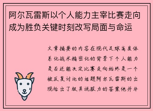 阿尔瓦雷斯以个人能力主宰比赛走向成为胜负关键时刻改写局面与命运 阿尔瓦雷斯以个人能力主宰比赛走向成为胜负关键时刻改写局面与命运