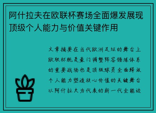 阿什拉夫在欧联杯赛场全面爆发展现顶级个人能力与价值关键作用 阿什拉夫在欧联杯赛场全面爆发展现顶级个人能力与价值关键作用