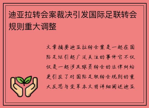 迪亚拉转会案裁决引发国际足联转会规则重大调整