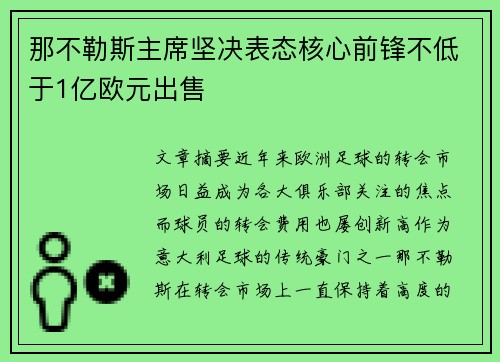 那不勒斯主席坚决表态核心前锋不低于1亿欧元出售