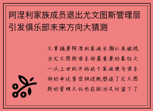 阿涅利家族成员退出尤文图斯管理层引发俱乐部未来方向大猜测