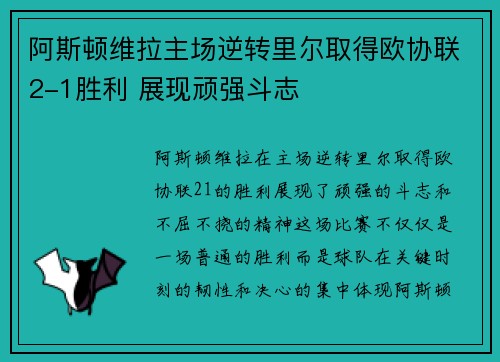 阿斯顿维拉主场逆转里尔取得欧协联2-1胜利 展现顽强斗志 阿斯顿维拉主场逆转里尔取得欧协联2-1胜利 展现顽强斗志