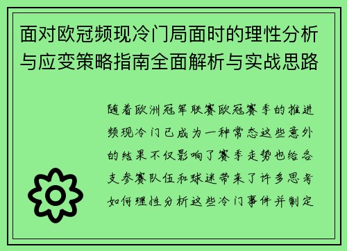 面对欧冠频现冷门局面时的理性分析与应变策略指南全面解析与实战思路