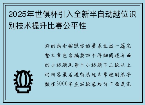 2025年世俱杯引入全新半自动越位识别技术提升比赛公平性 2025年世俱杯引入全新半自动越位识别技术提升比赛公平性