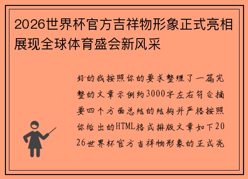 2026世界杯官方吉祥物形象正式亮相展现全球体育盛会新风采