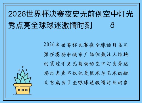 2026世界杯决赛夜史无前例空中灯光秀点亮全球球迷激情时刻 ✨⚽🌍