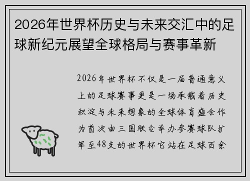 2026年世界杯历史与未来交汇中的足球新纪元展望全球格局与赛事革新