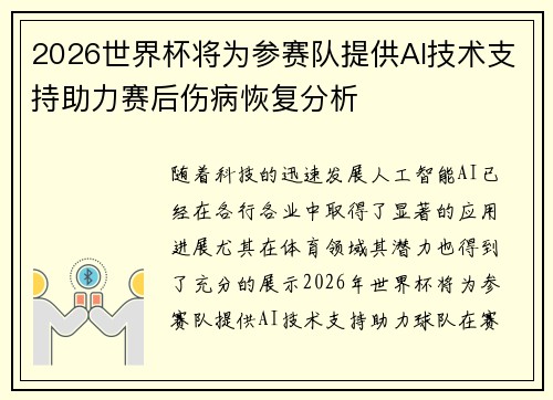 2026世界杯将为参赛队提供AI技术支持助力赛后伤病恢复分析