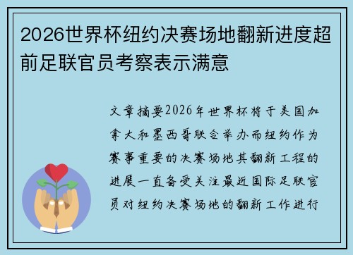 2026世界杯纽约决赛场地翻新进度超前足联官员考察表示满意