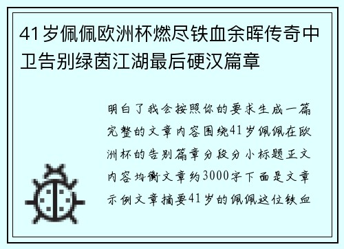 41岁佩佩欧洲杯燃尽铁血余晖传奇中卫告别绿茵江湖最后硬汉篇章 41岁佩佩欧洲杯燃尽铁血余晖传奇中卫告别绿茵江湖最后硬汉篇章