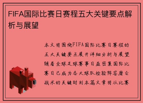 FIFA国际比赛日赛程五大关键要点解析与展望