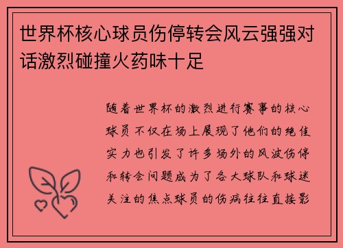 世界杯核心球员伤停转会风云强强对话激烈碰撞火药味十足 世界杯核心球员伤停转会风云强强对话激烈碰撞火药味十足