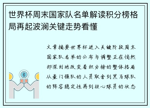 世界杯周末国家队名单解读积分榜格局再起波澜关键走势看懂 世界杯周末国家队名单解读积分榜格局再起波澜关键走势看懂