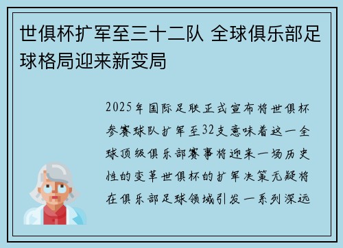 世俱杯扩军至三十二队 全球俱乐部足球格局迎来新变局 世俱杯扩军至三十二队 全球俱乐部足球格局迎来新变局