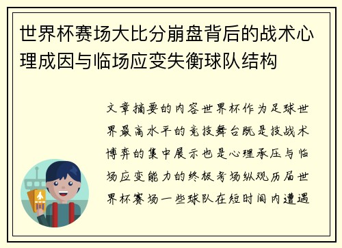 世界杯赛场大比分崩盘背后的战术心理成因与临场应变失衡球队结构 世界杯赛场大比分崩盘背后的战术心理成因与临场应变失衡球队结构