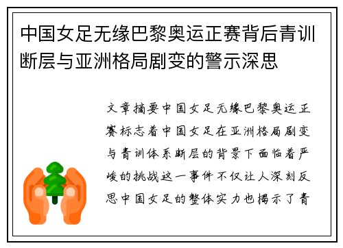 中国女足无缘巴黎奥运正赛背后青训断层与亚洲格局剧变的警示深思 中国女足无缘巴黎奥运正赛背后青训断层与亚洲格局剧变的警示深思
