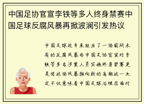 中国足协官宣李铁等多人终身禁赛中国足球反腐风暴再掀波澜引发热议 中国足协官宣李铁等多人终身禁赛中国足球反腐风暴再掀波澜引发热议