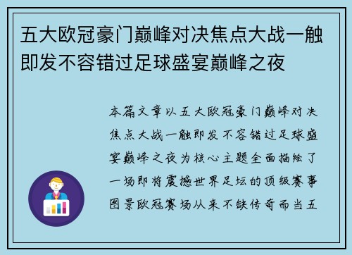 五大欧冠豪门巅峰对决焦点大战一触即发不容错过足球盛宴巅峰之夜 五大欧冠豪门巅峰对决焦点大战一触即发不容错过足球盛宴巅峰之夜