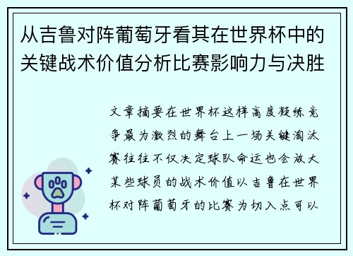 从吉鲁对阵葡萄牙看其在世界杯中的关键战术价值分析比赛影响力与决胜意义 从吉鲁对阵葡萄牙看其在世界杯中的关键战术价值分析比赛影响力与决胜意义