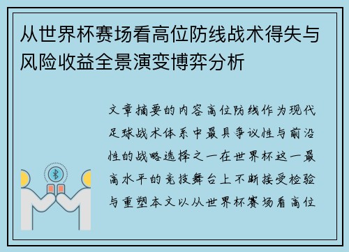 从世界杯赛场看高位防线战术得失与风险收益全景演变博弈分析