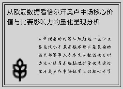 从欧冠数据看恰尔汗奥卢中场核心价值与比赛影响力的量化呈现分析