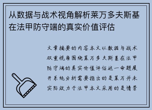 从数据与战术视角解析莱万多夫斯基在法甲防守端的真实价值评估
