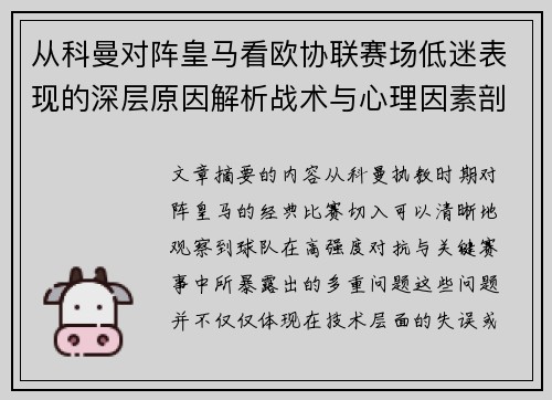 从科曼对阵皇马看欧协联赛场低迷表现的深层原因解析战术与心理因素剖析