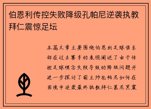 伯恩利传控失败降级孔帕尼逆袭执教拜仁震惊足坛